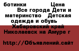 ботинки Superfit › Цена ­ 1 000 - Все города Дети и материнство » Детская одежда и обувь   . Хабаровский край,Николаевск-на-Амуре г.